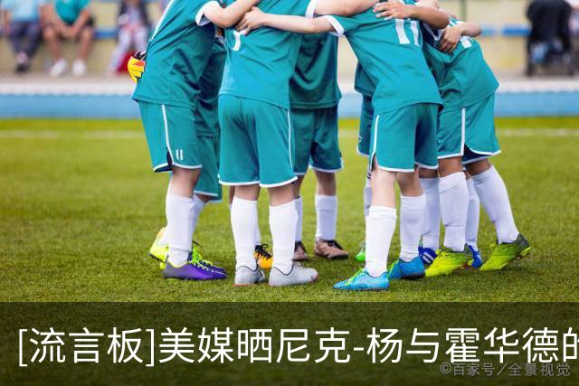[流言板]美媒晒尼克-杨与霍华德的单挑视频：他始终面带微笑